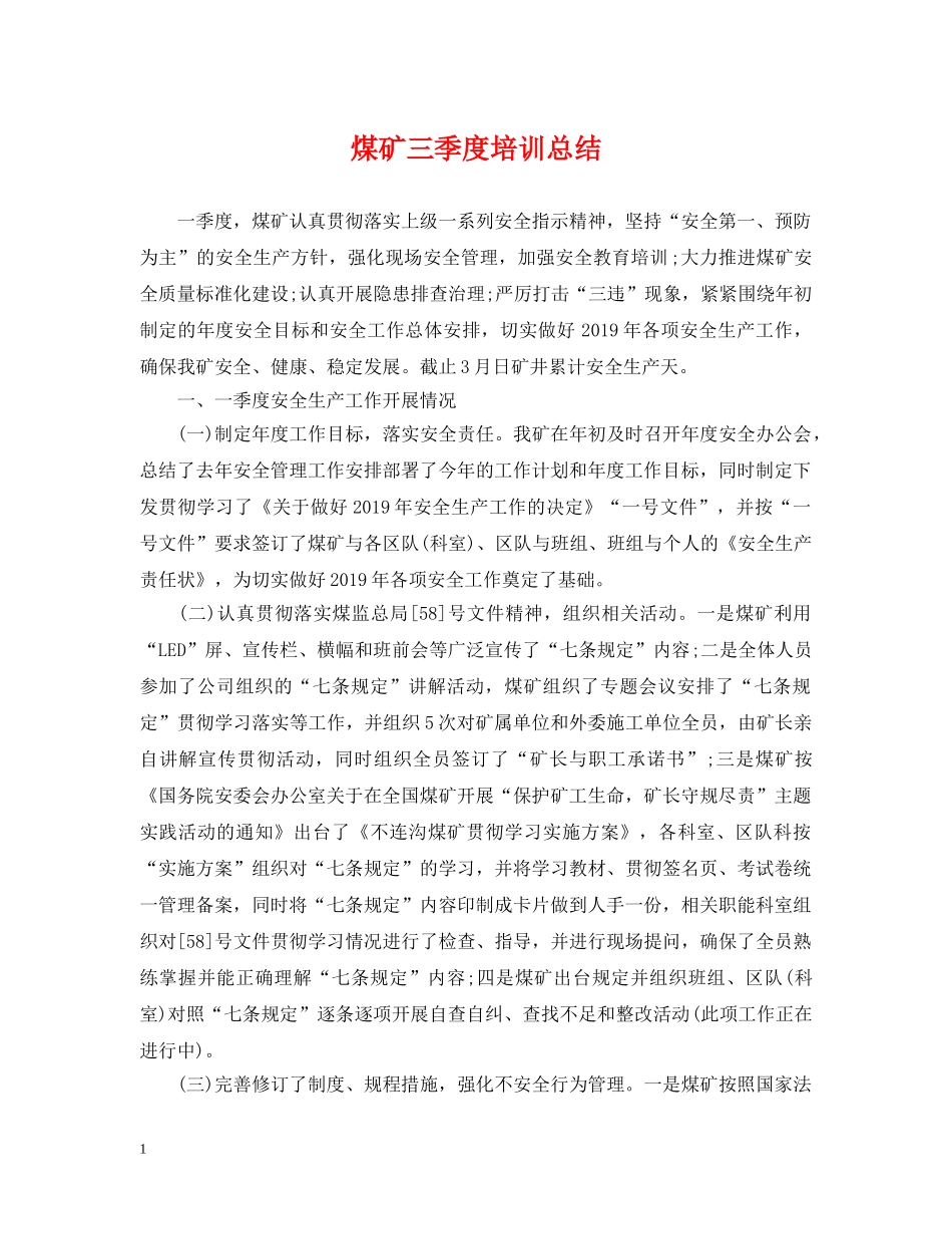 煤矿三季度培训总结 _第1页