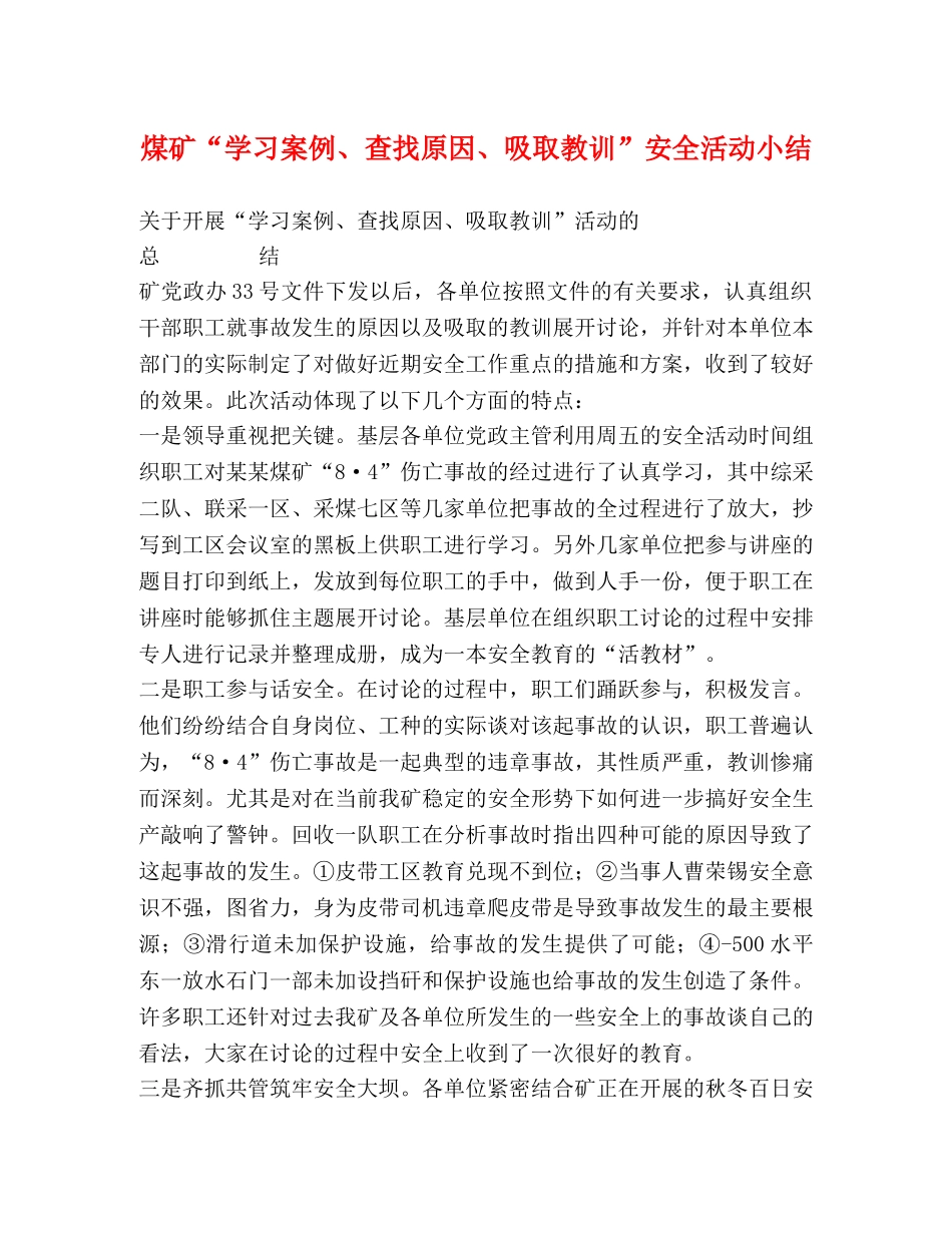 煤矿“学习案例、查找原因、吸取教训”安全活动小结 _第1页