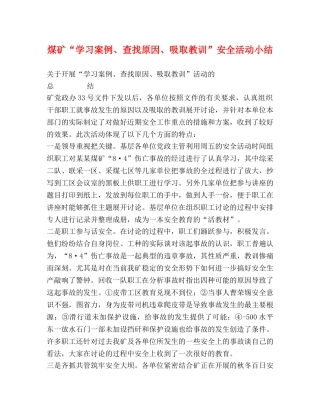 煤矿“学习案例、查找原因、吸取教训”安全活动小结 