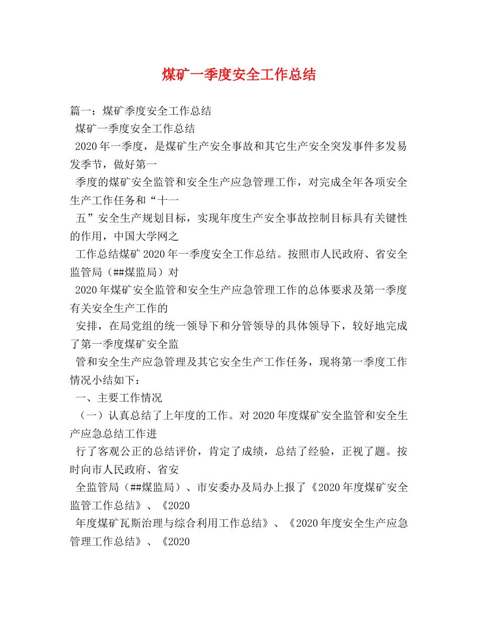 煤矿一季度安全工作总结 _第1页