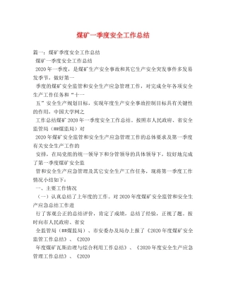 煤矿一季度安全工作总结 