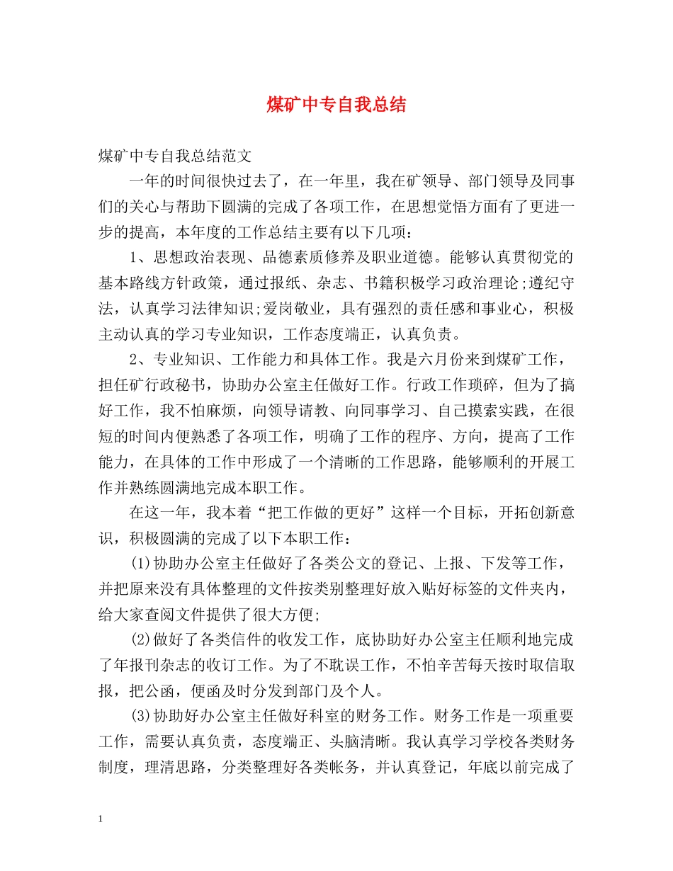 煤矿中专自我总结2 _第1页