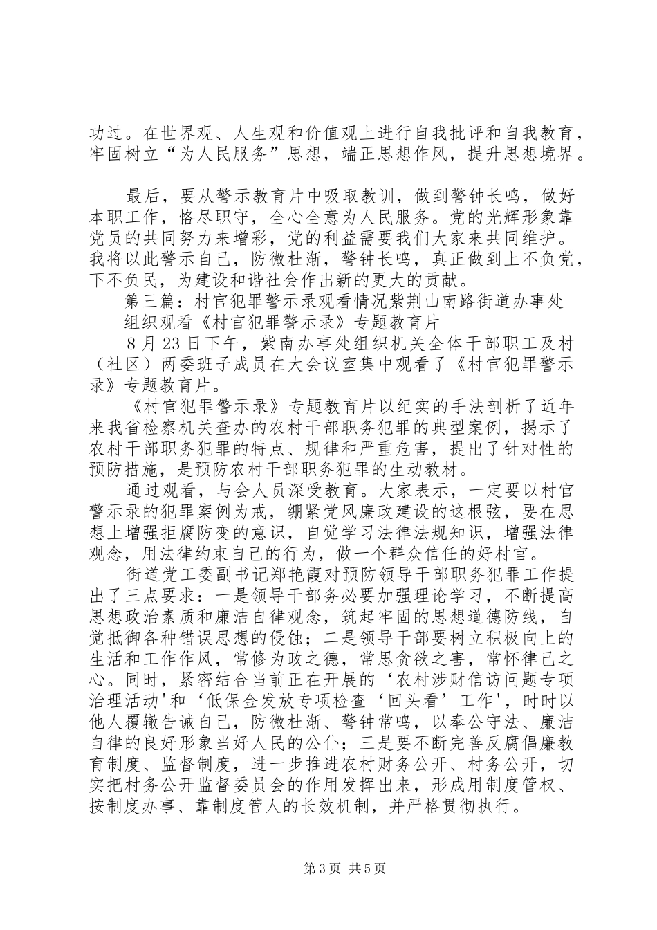 收看村官犯罪警示录工作汇报_第3页