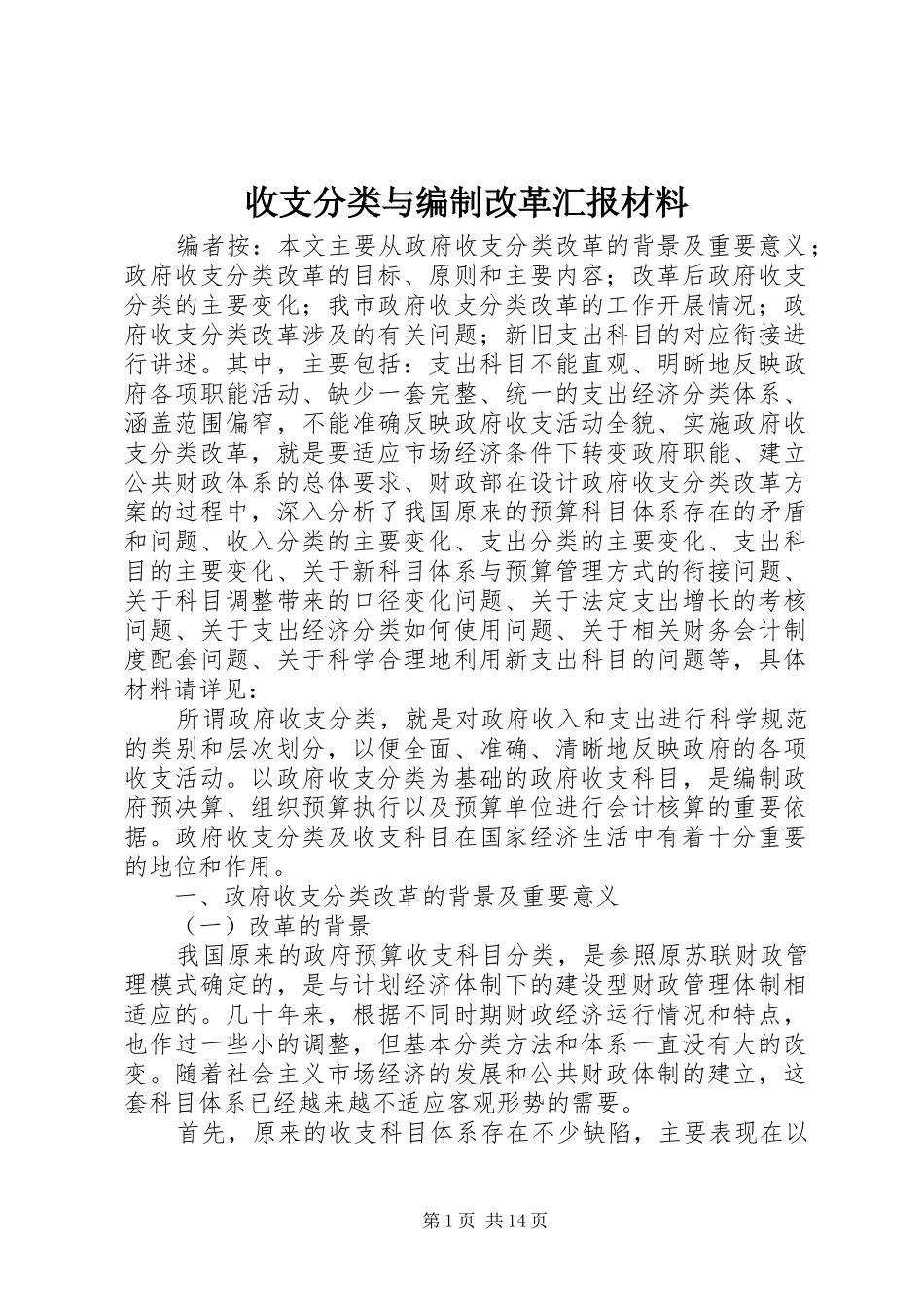 收支分类与编制改革汇报材料_第1页