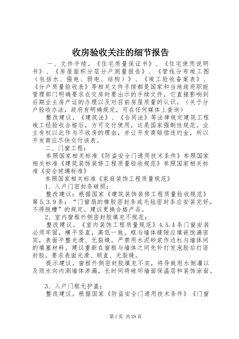 收房验收关注的细节报告_第1页
