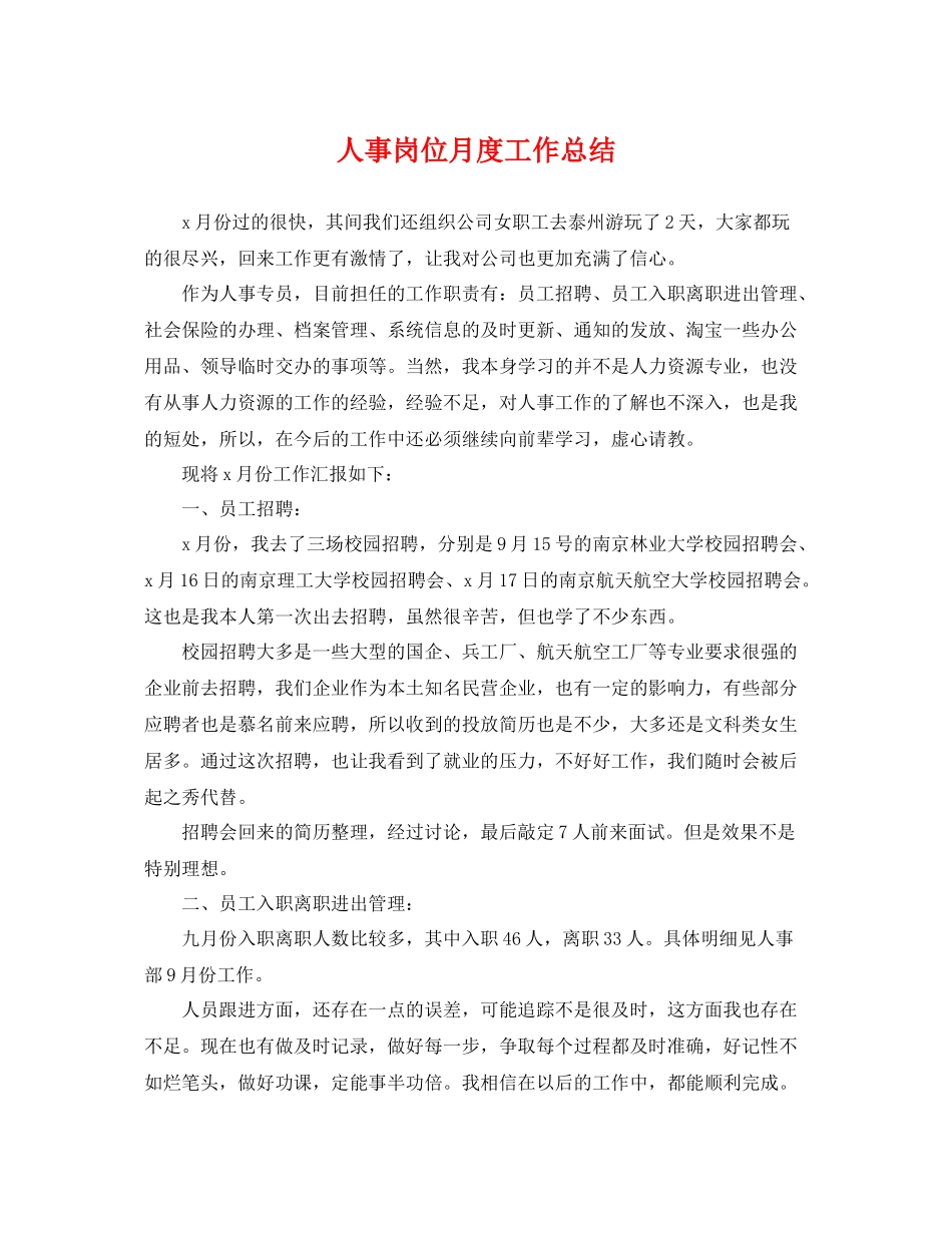 人事岗位月度工作总结 _第1页