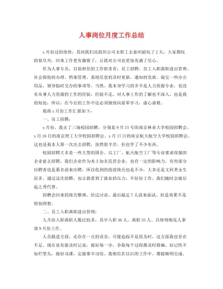 人事岗位月度工作总结 