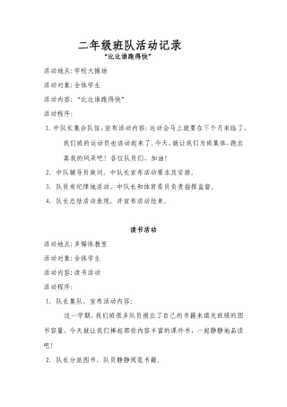 二年级班队活动记录[1]