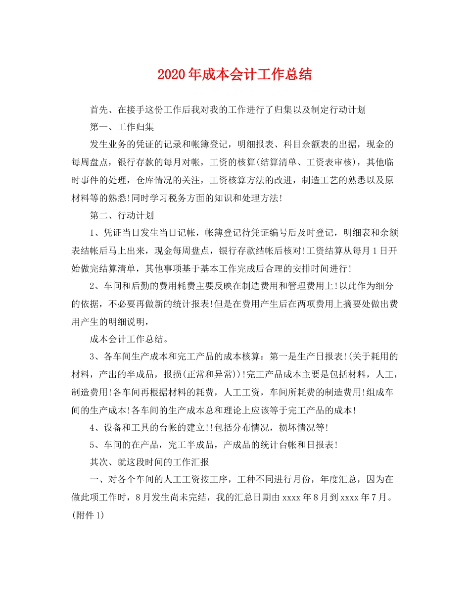 2020年成本会计工作总结 _第1页