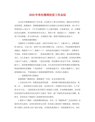 2020年单位精准扶贫工作总结 