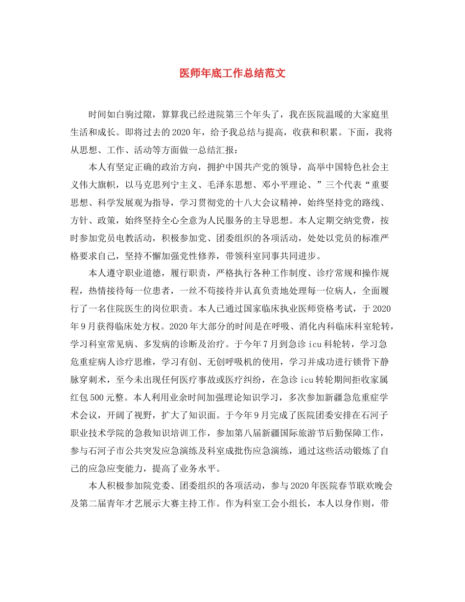 医师年底工作总结范文 _第1页