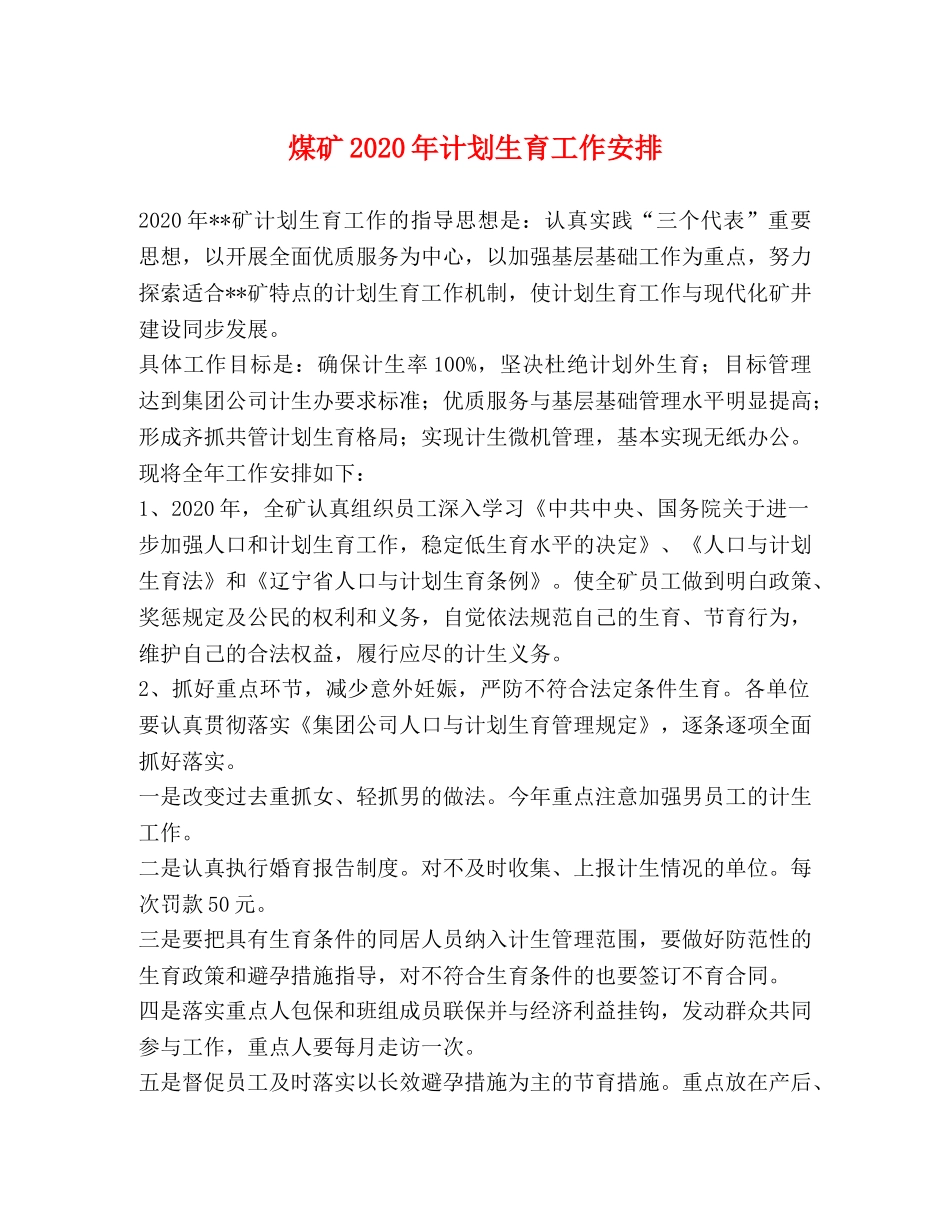 煤矿2020年计划生育工作安排 _第1页