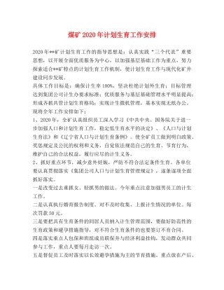 煤矿2020年计划生育工作安排 