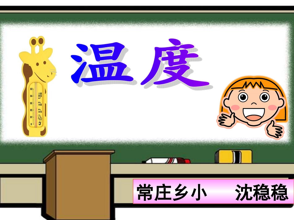 北师大小学四年级数学《温度》_第1页
