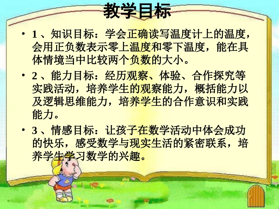 北师大小学四年级数学《温度》_第3页