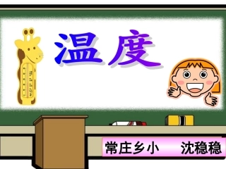 北师大小学四年级数学《温度》