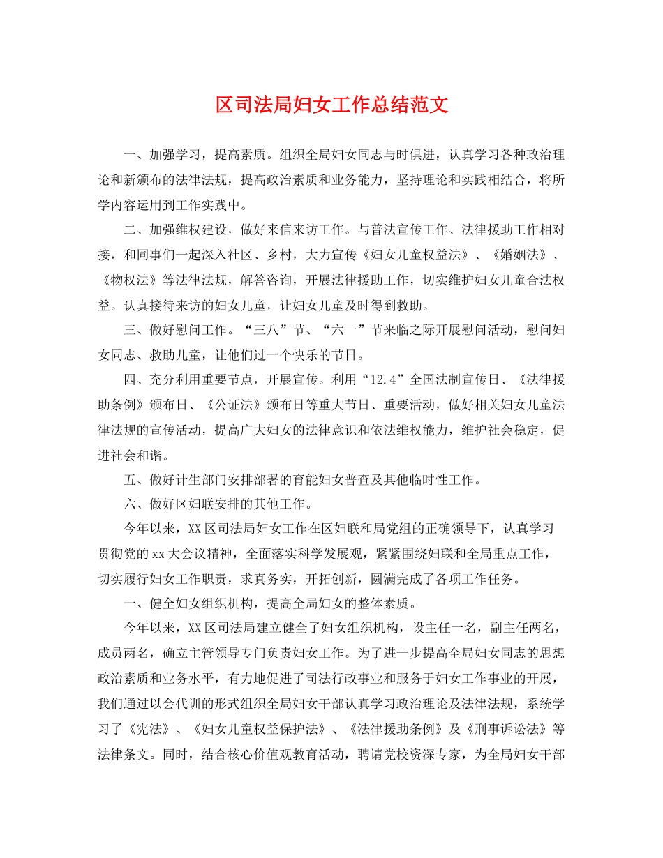 区司法局妇女工作总结范文 _第1页