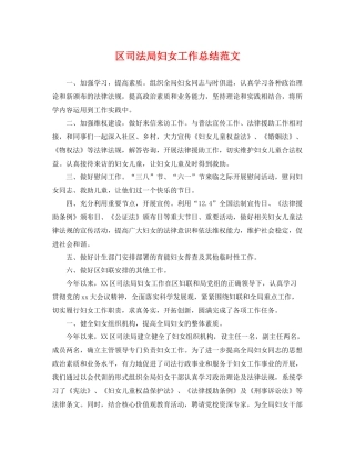 区司法局妇女工作总结范文 