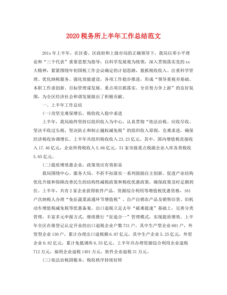 税务所上半年工作总结范文 _第1页
