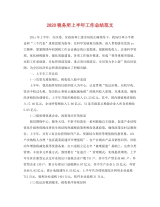 税务所上半年工作总结范文 