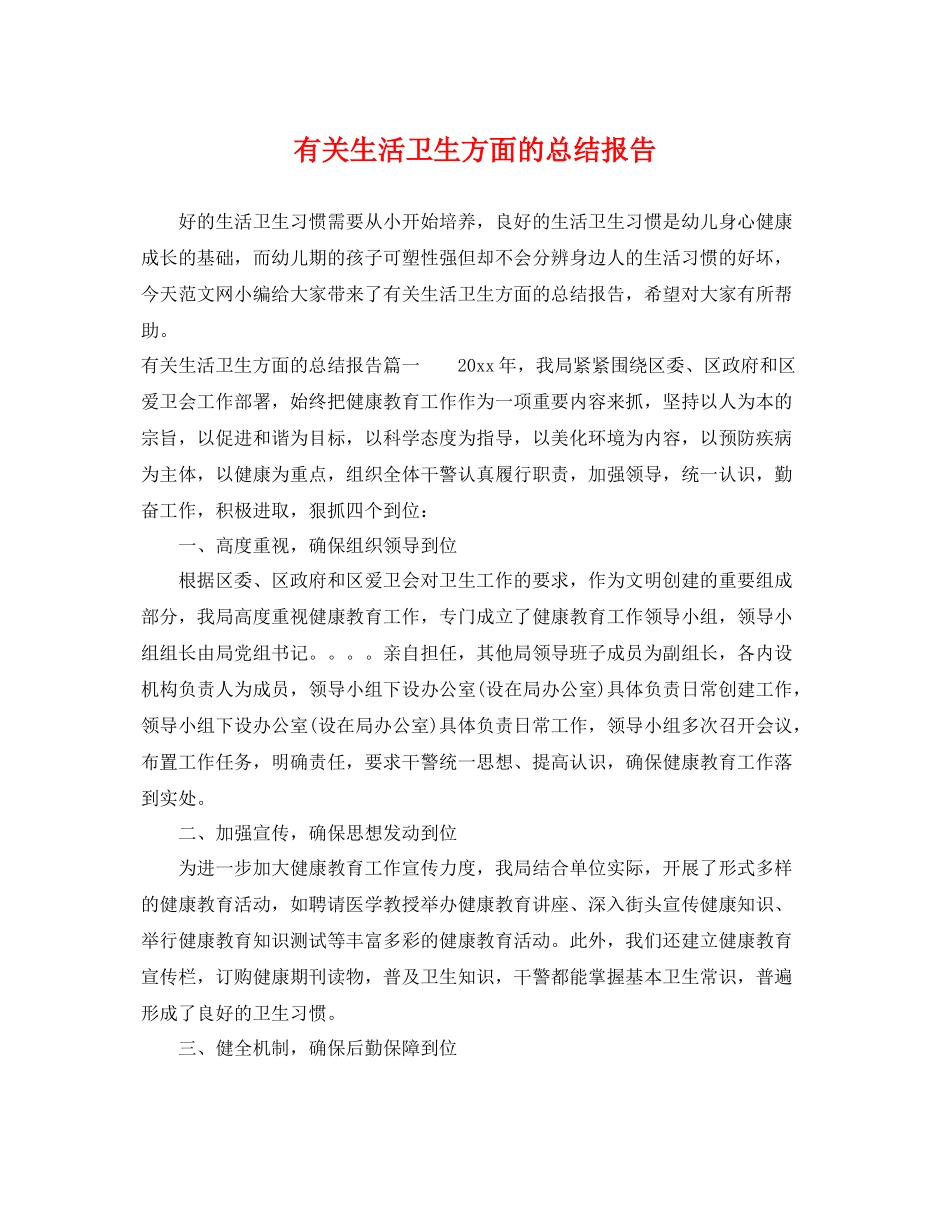 有关生活卫生方面的总结报告 _第1页