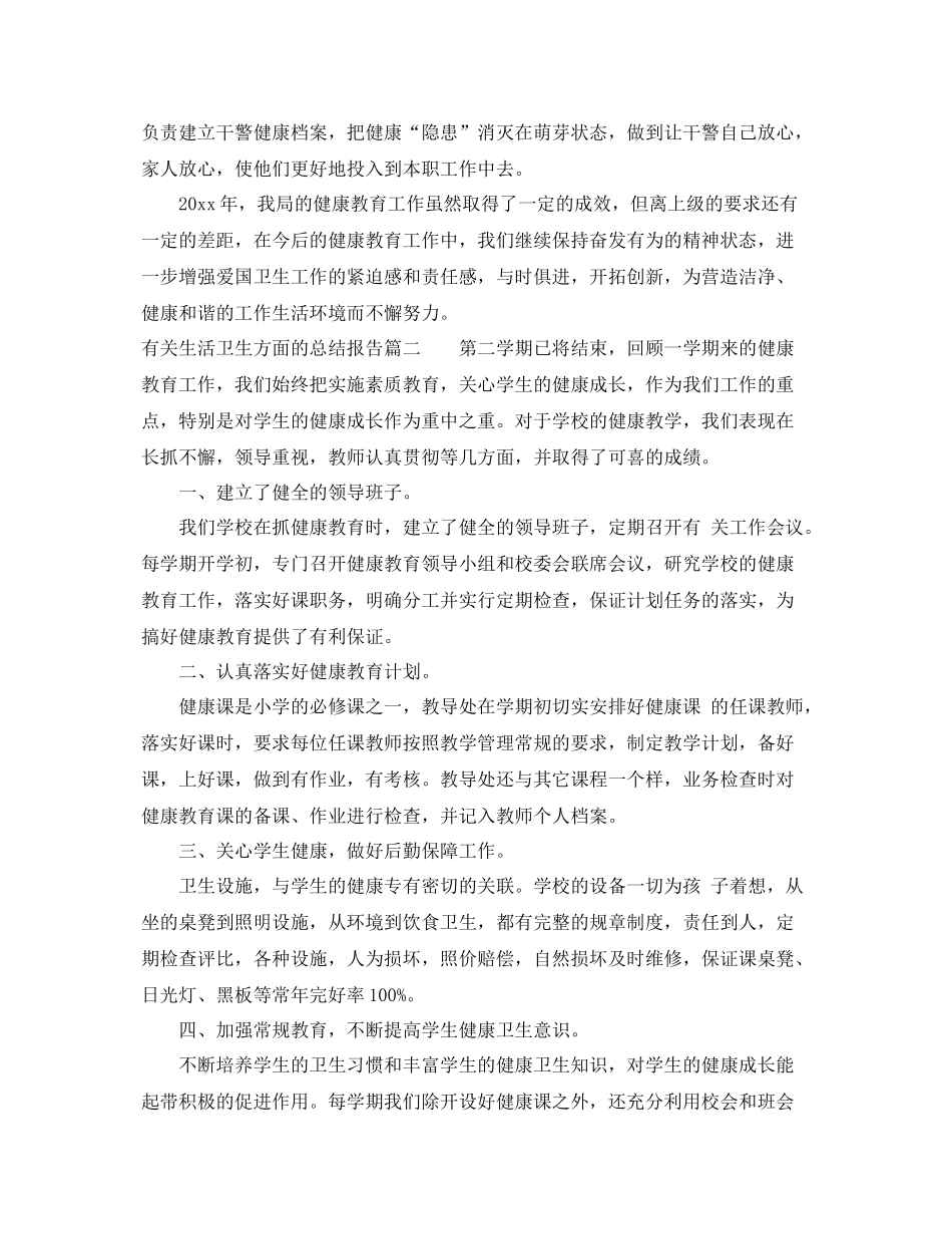 有关生活卫生方面的总结报告 _第3页