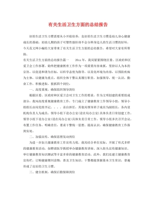 有关生活卫生方面的总结报告 