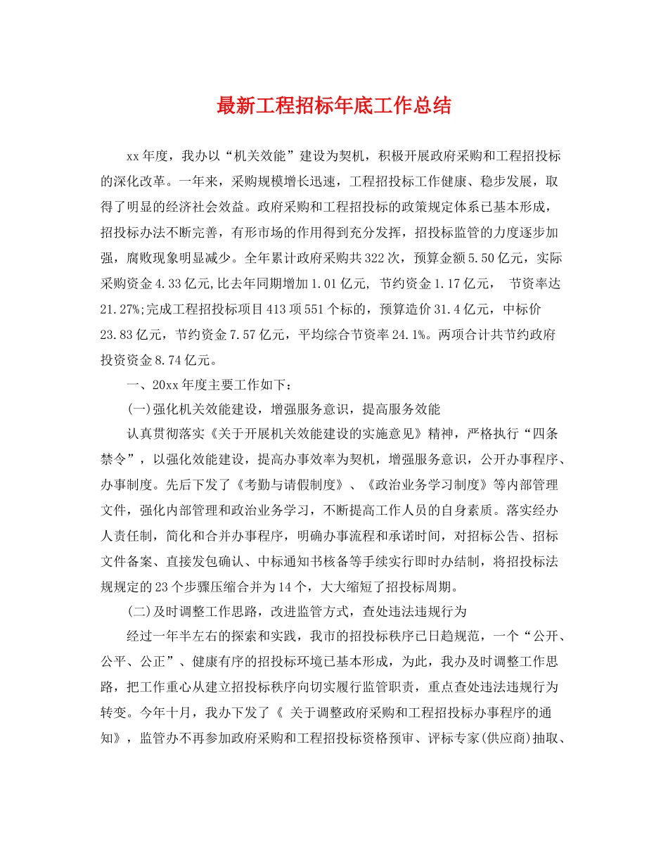 最新工程招标年底工作总结 _第1页