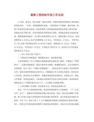 最新工程招标年底工作总结 