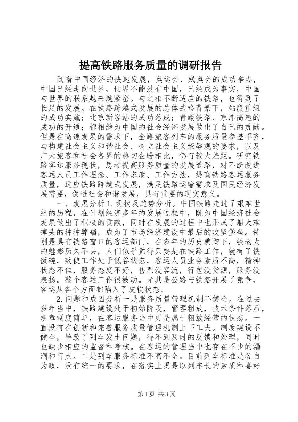 提高铁路服务质量的调研报告_第1页