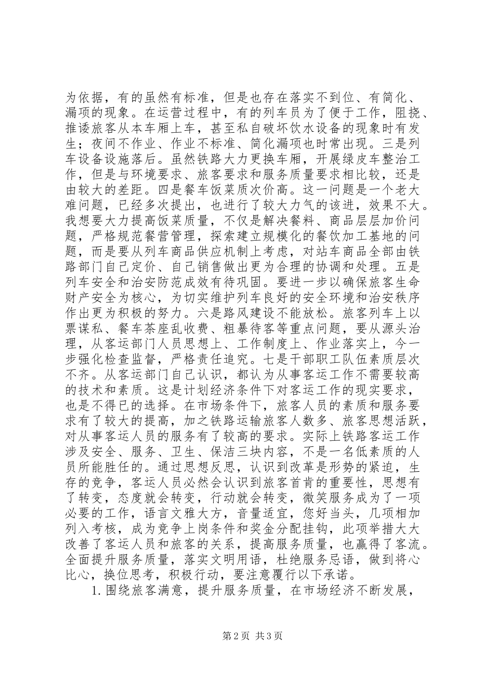 提高铁路服务质量的调研报告_第2页