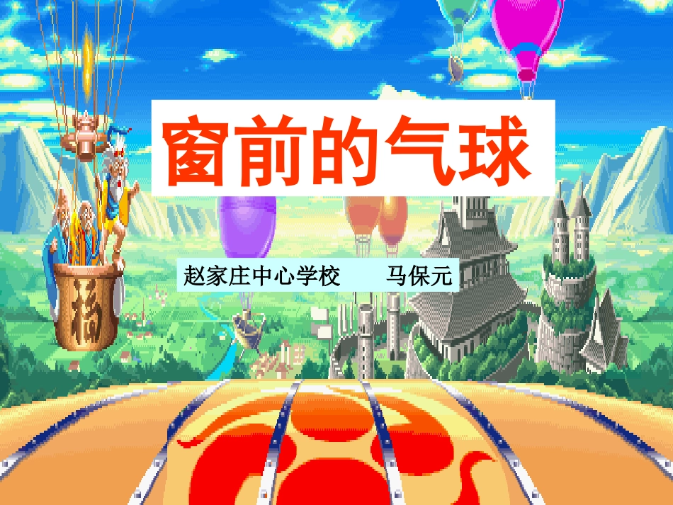 人教版小学二年级语文窗前的气球2_第1页