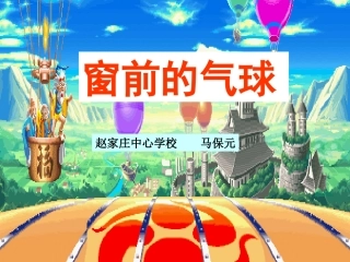 人教版小学二年级语文窗前的气球2