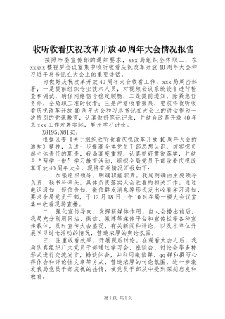 收听收看庆祝改革开放40周年大会情况报告