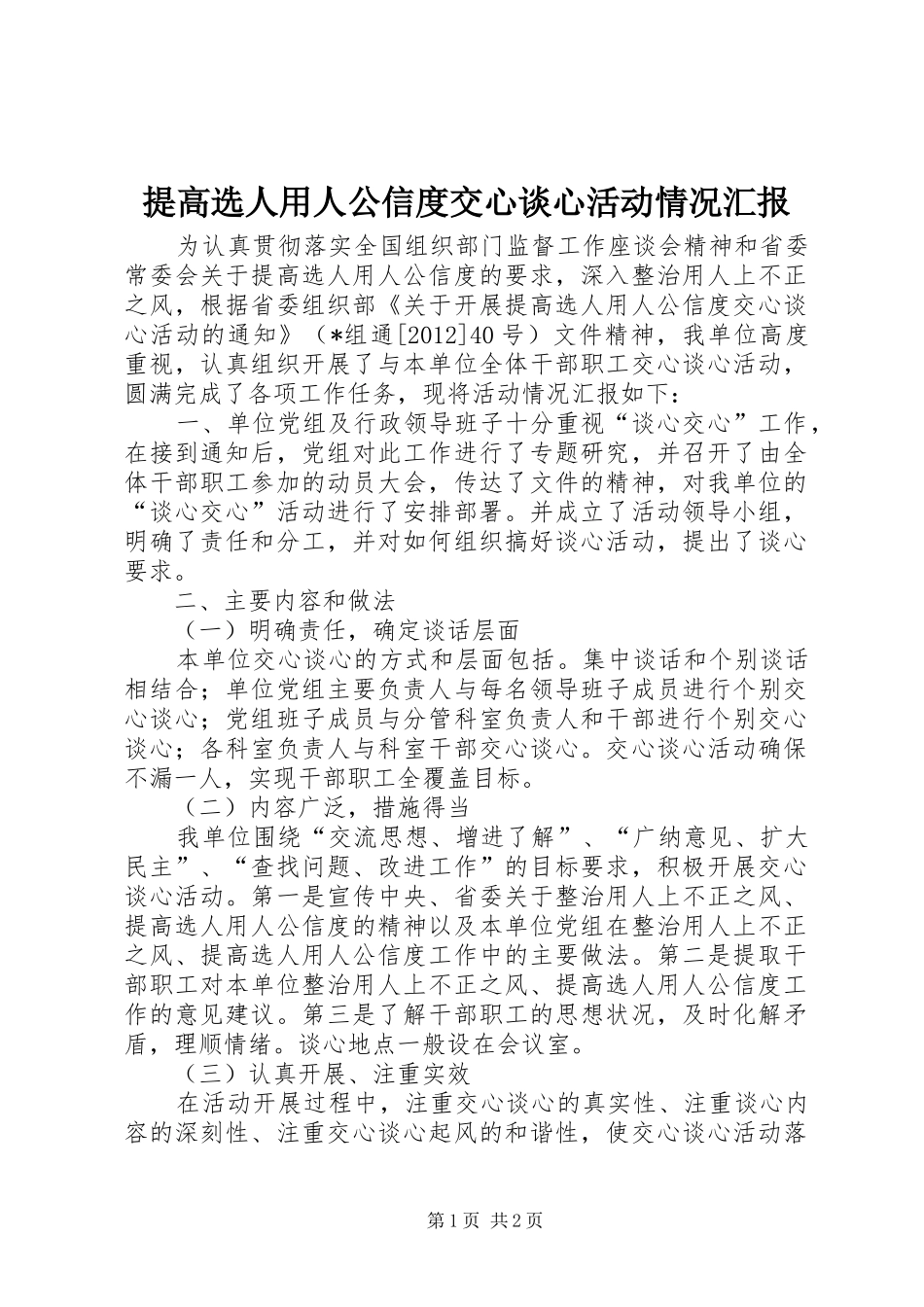 提高选人用人公信度交心谈心活动情况汇报_第1页