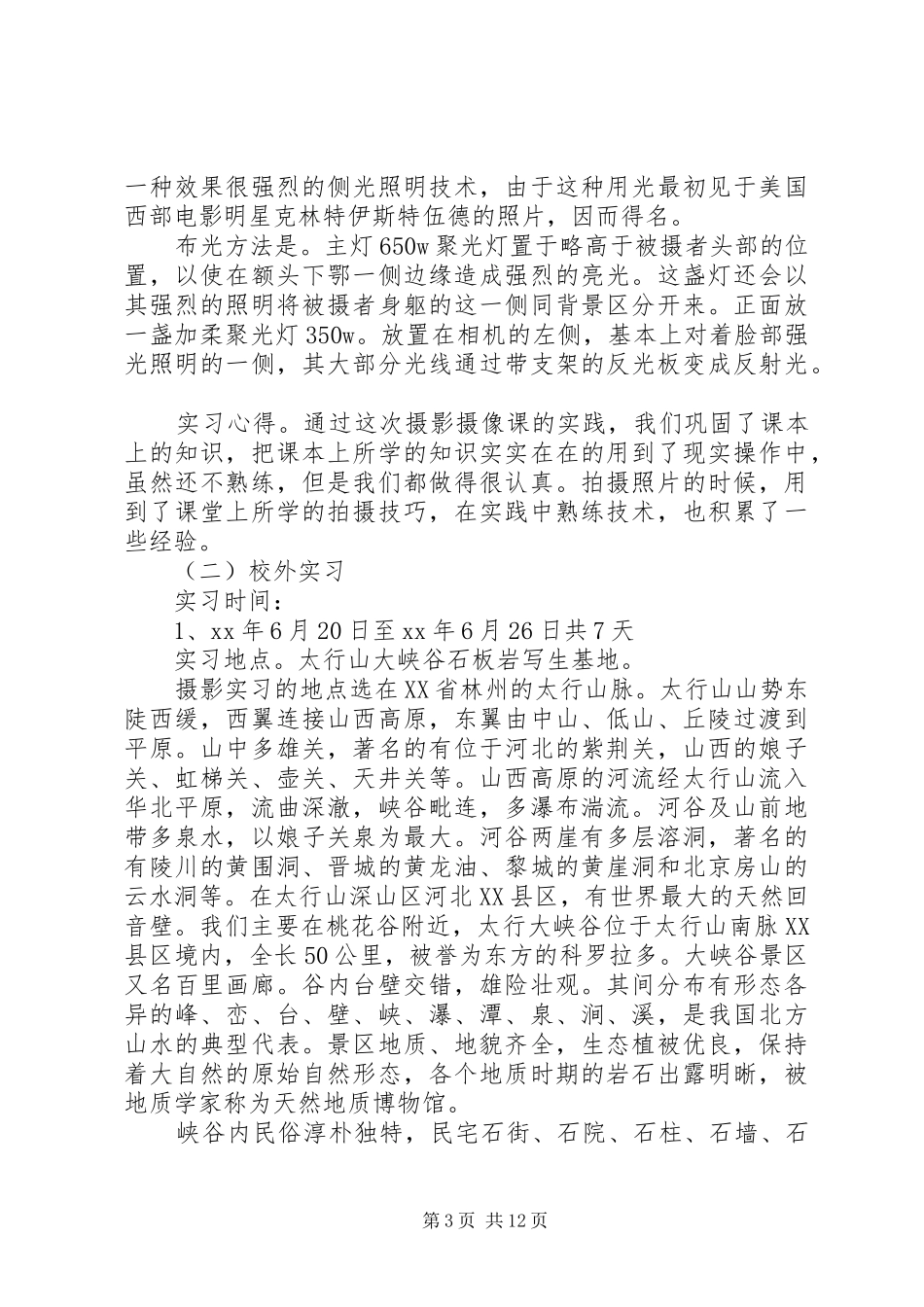 摄影实践报告范文3篇_第3页