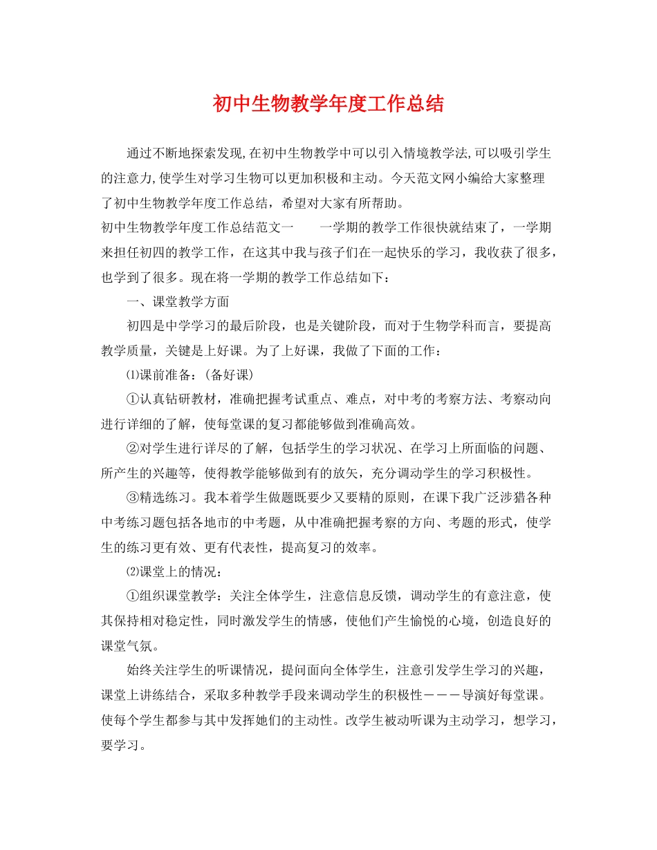 初中生物教学年度工作总结 _第1页