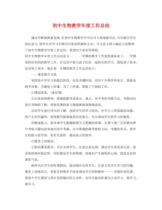 初中生物教学年度工作总结 