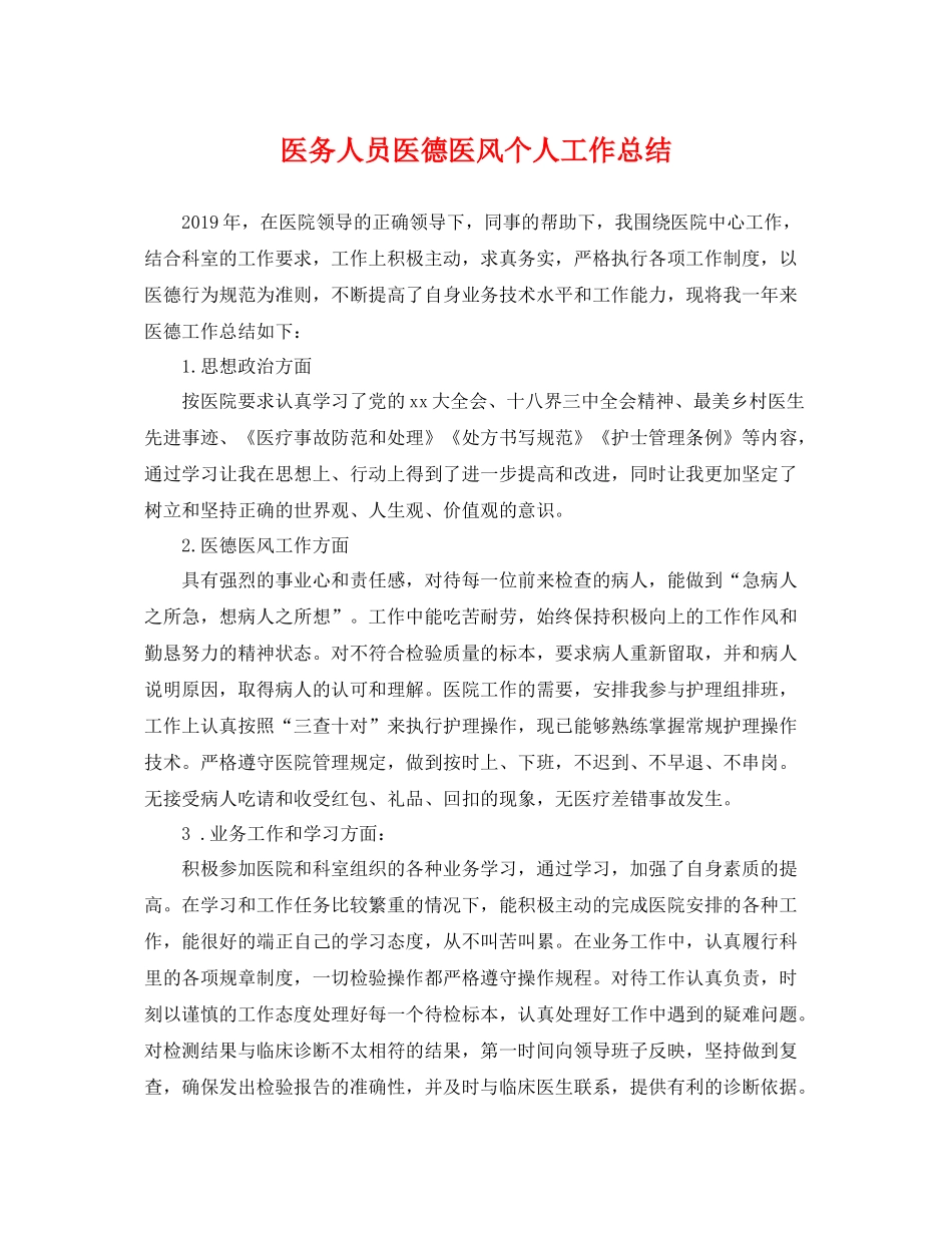 医务人员医德医风个人工作总结 _第1页