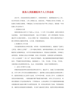 医务人员医德医风个人工作总结 