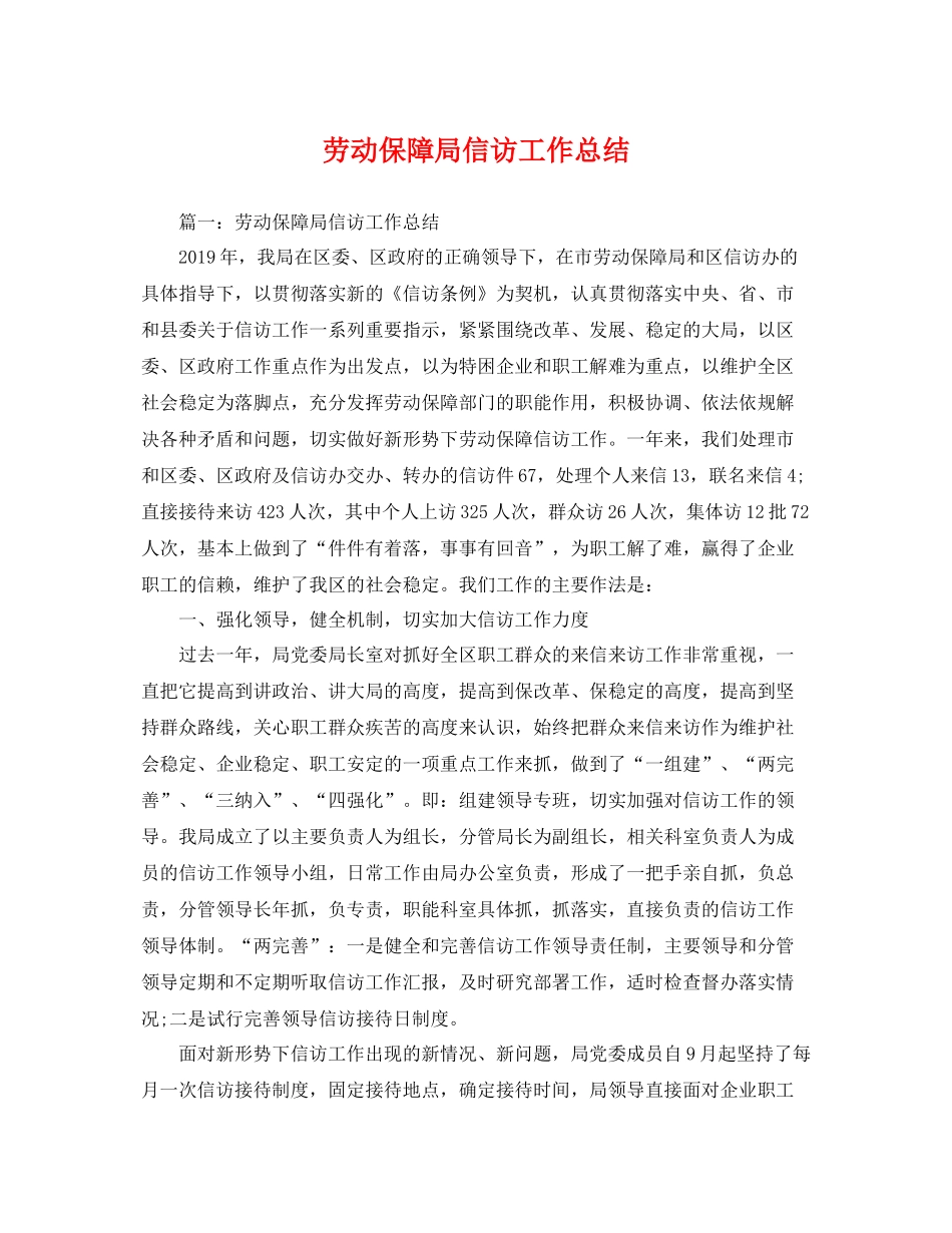 劳动保障局信访工作总结 _第1页