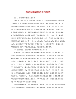 劳动保障局信访工作总结 