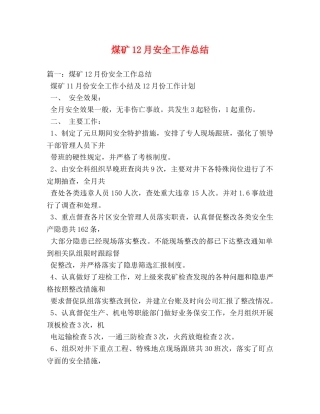 煤矿12月安全工作总结 