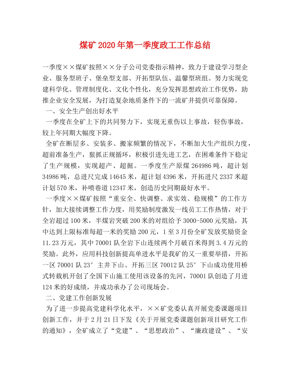 煤矿2020年第一季度政工工作总结 _第1页