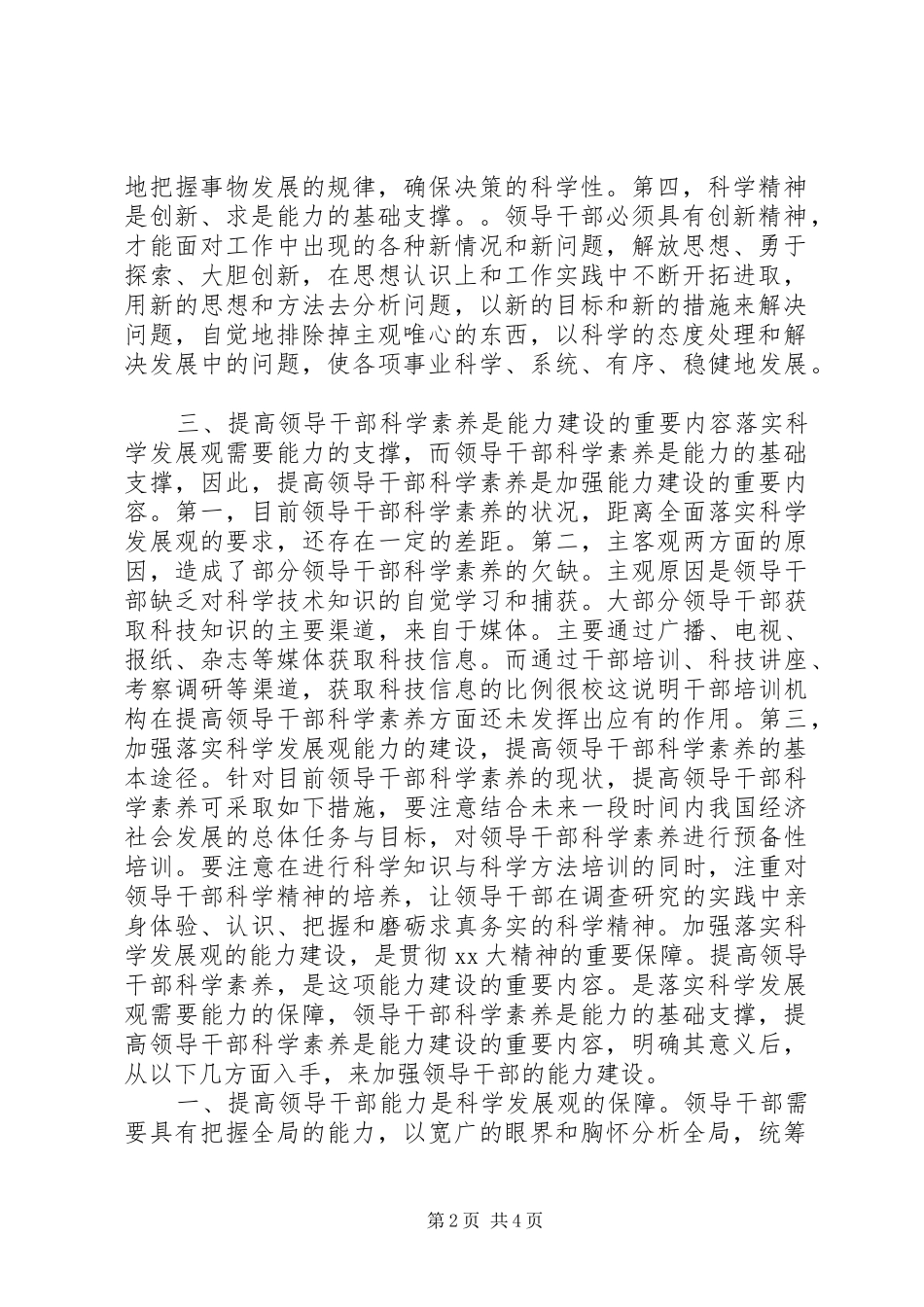 提高领导干部科学素养调研报告_第2页