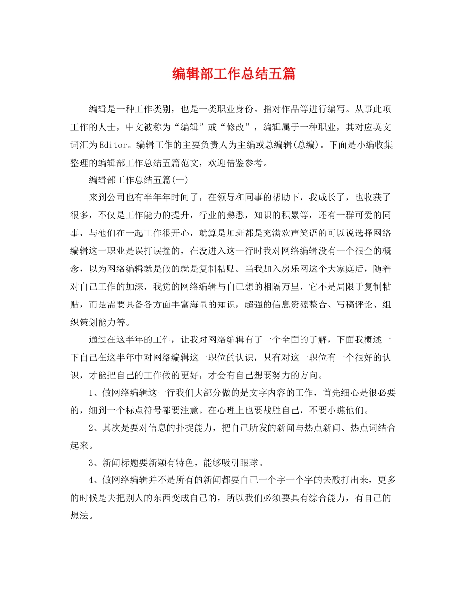 编辑部工作总结五篇 _第1页