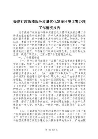提高行政效能服务质量优化发展环境议案办理工作情况报告