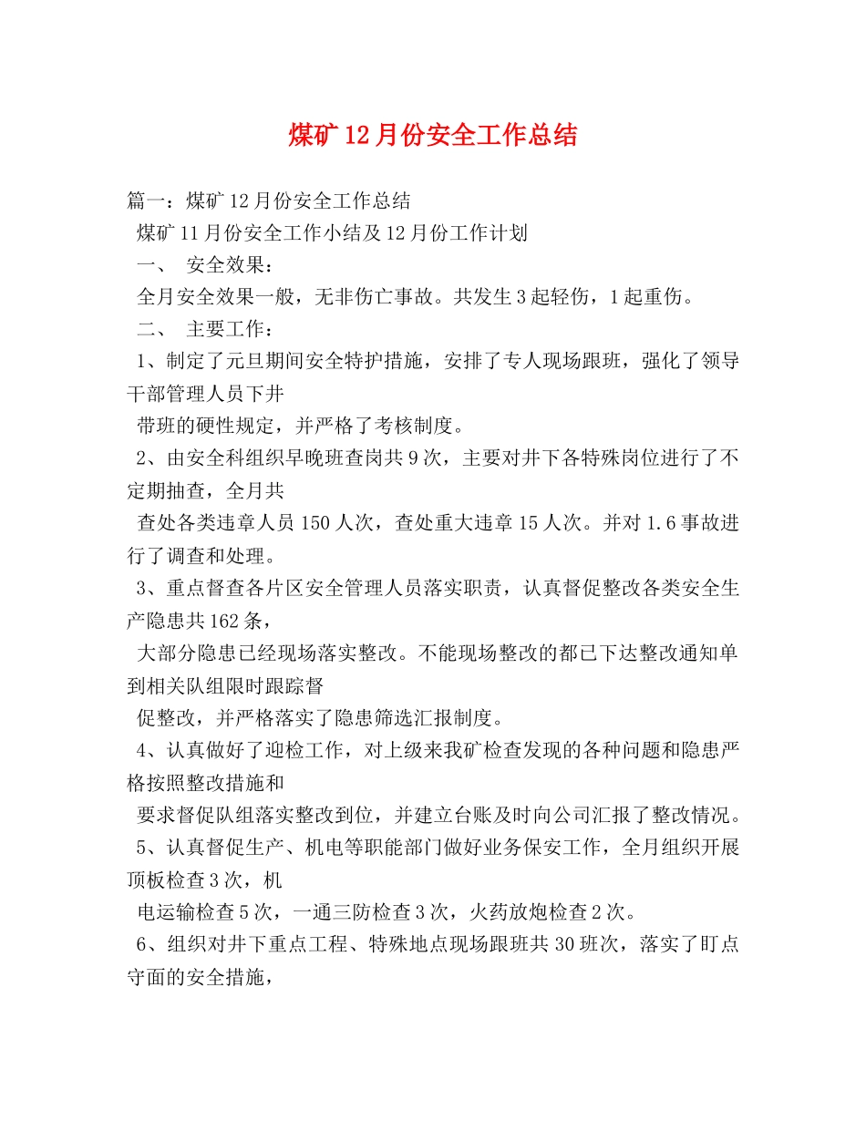 煤矿12月份安全工作总结 _第1页
