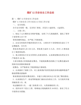 煤矿12月份安全工作总结 