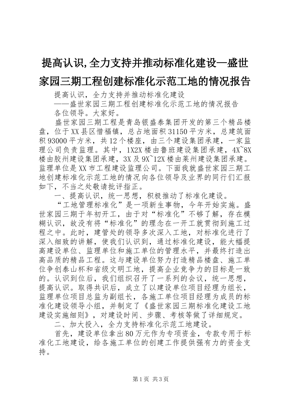 提高认识,全力支持并推动标准化建设—盛世家园三期工程创建标准化示范工地的情况报告_第1页